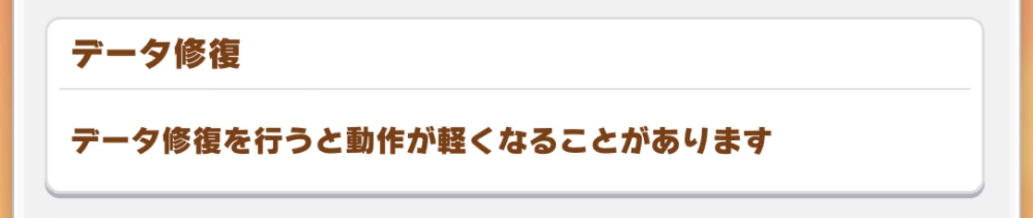 ウマ娘 データ修復②