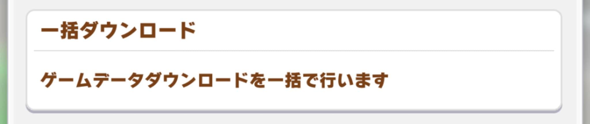 ウマ娘 追加データ②