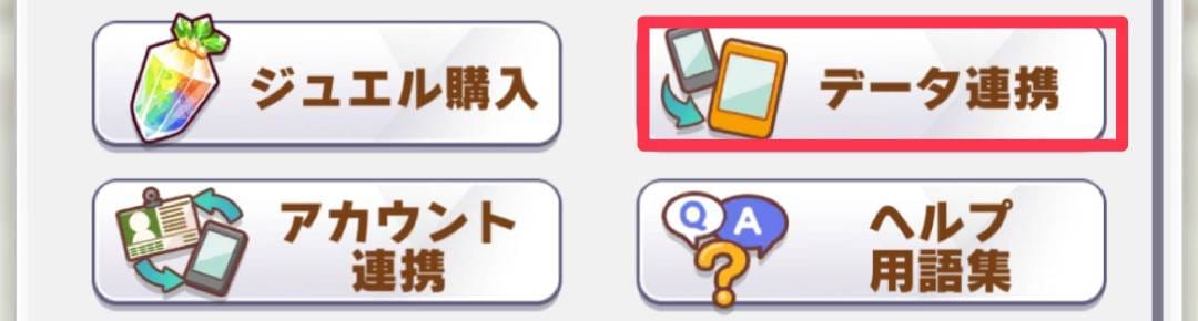 ウマ娘 データ連携手順②