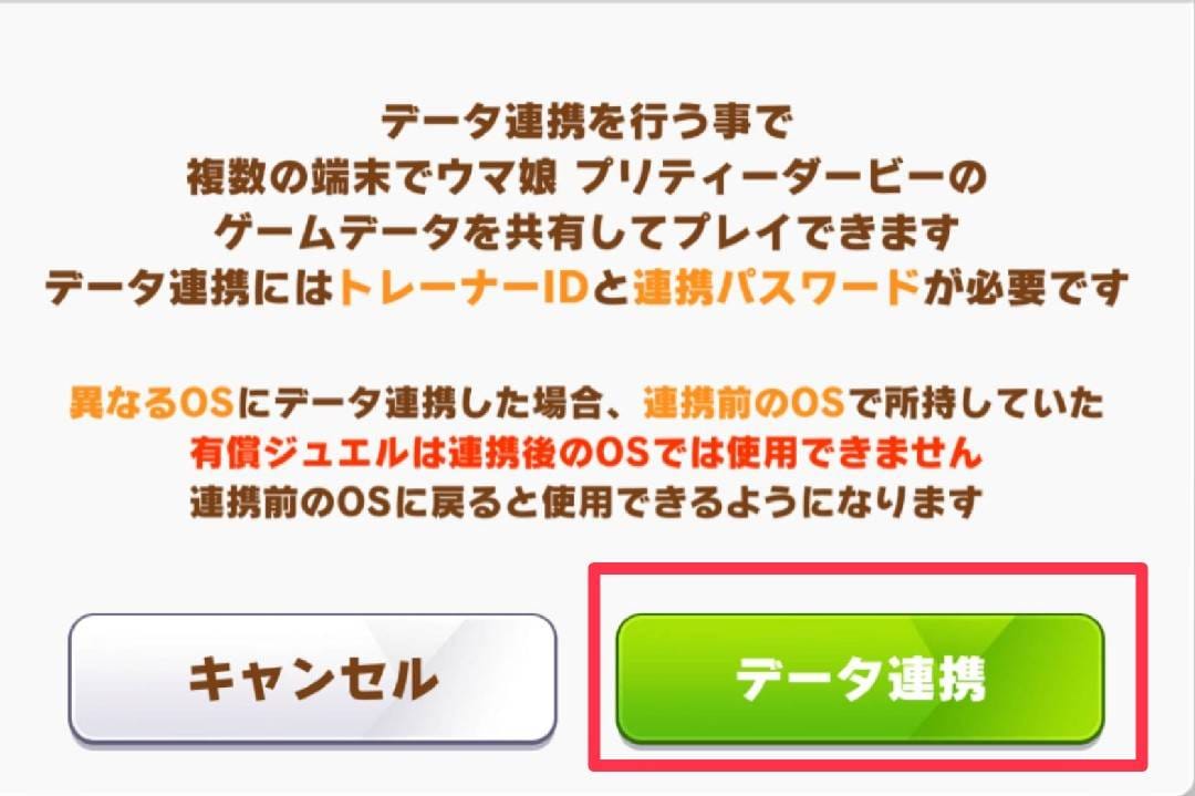 ウマ娘 データ連携手順③