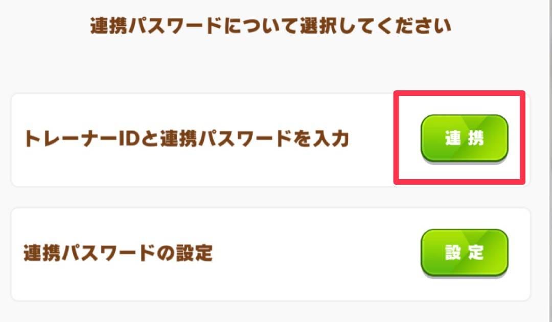 ウマ娘 データ連携手順④