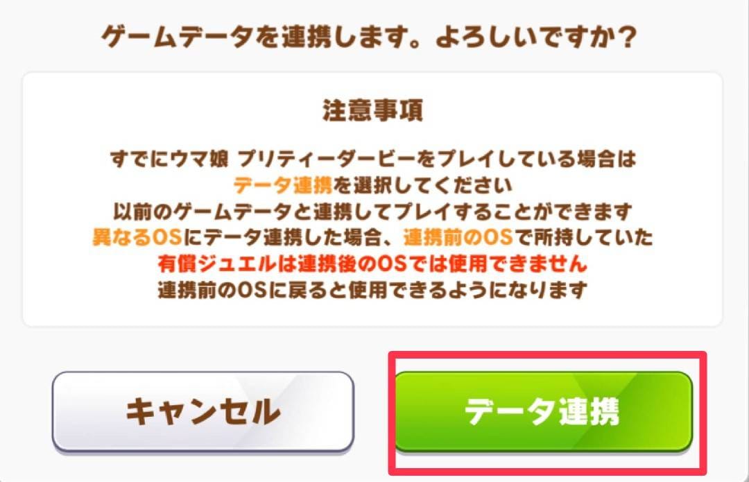 ウマ娘 データ連携手順⑧