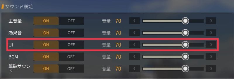 荒野行動　音量調節