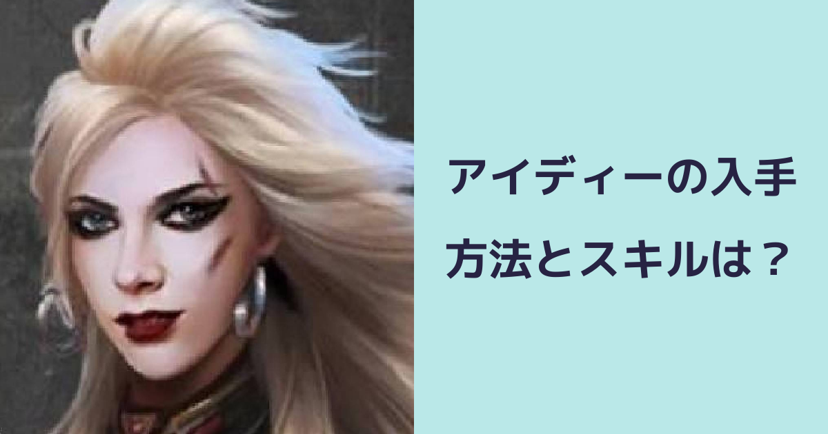 【パズル＆サバイバル】アイディーの入手方法とスキルは？ | パズル＆サバイバルのQ&A