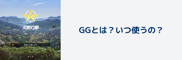 荒野行動 Ggってなに いつ使うの 荒野行動のq A