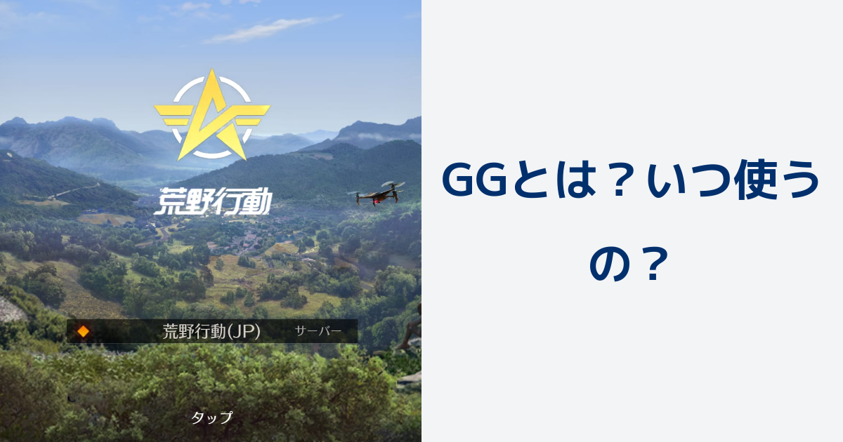 荒野行動 Ggってなに いつ使うの 荒野行動のq A