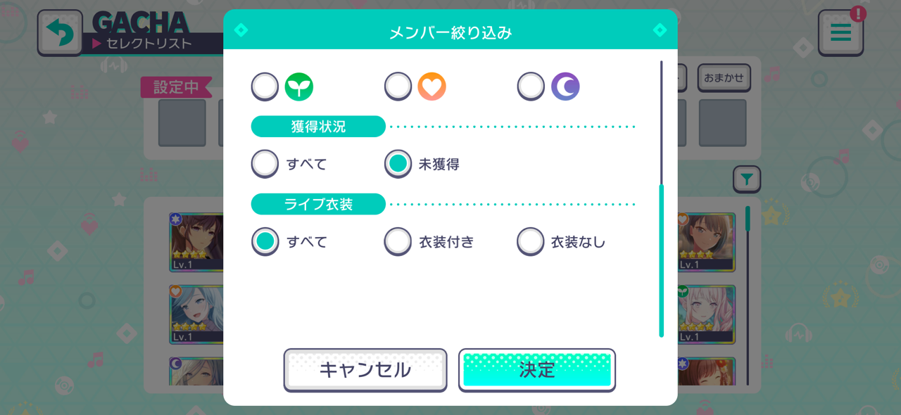 セレクトガチャ絞り込み