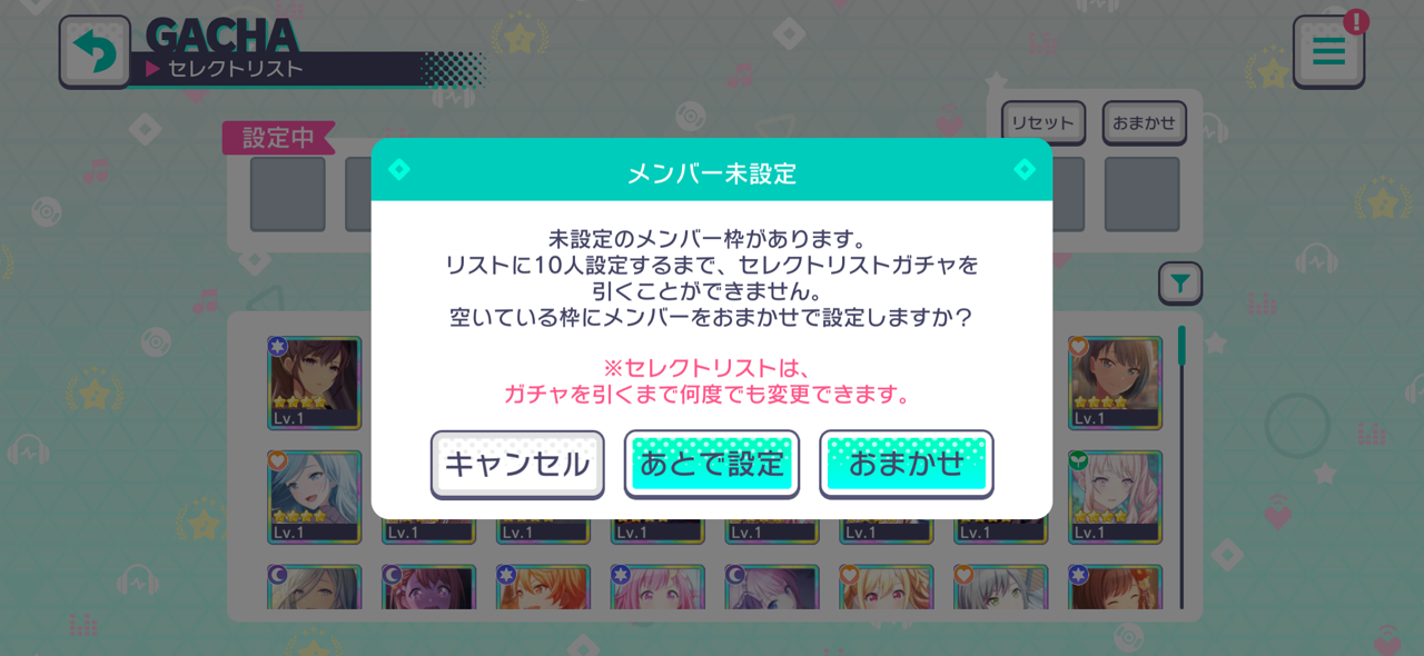 セレクトガチャおまかせ