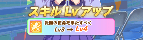 固有スキルレベルアップ