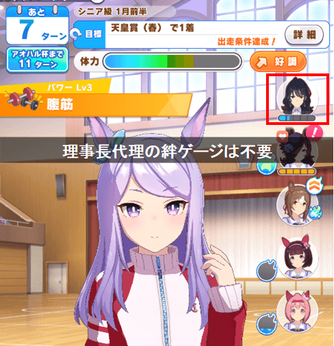 理事長代理の絆ゲージ不要