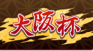 大阪杯
