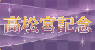 高松宮記念