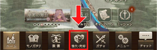 強化売却のタップ箇所を示した画像