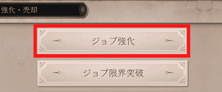 ジョブ強化のタップ箇所を示した画像