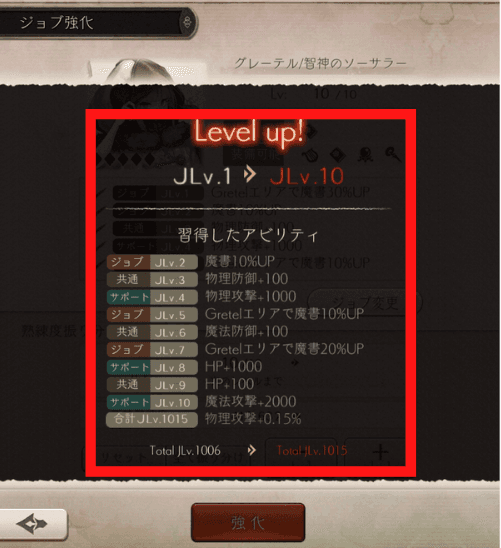 ジョブ強化のリザルトを示した画像