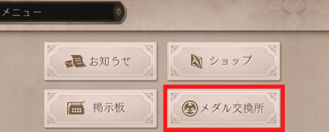 メダル交換のタップ箇所を示した画像