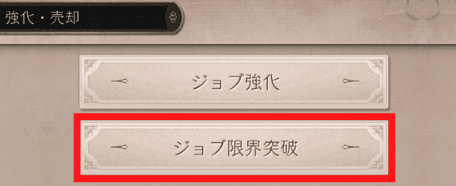 ジョブ限界突破の箇所を示した画像