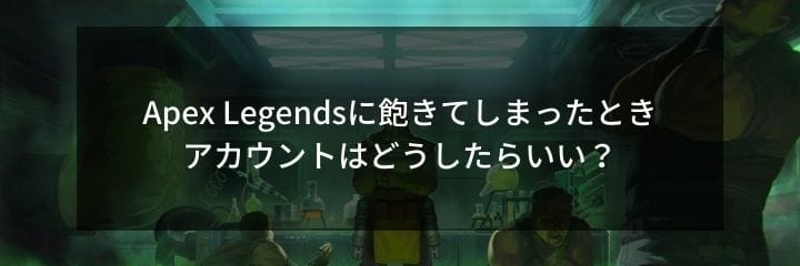 Apex Legends Apexに飽きてしまった 飽きたときにモチベーションを戻す方法はある Apex Legendsのq A