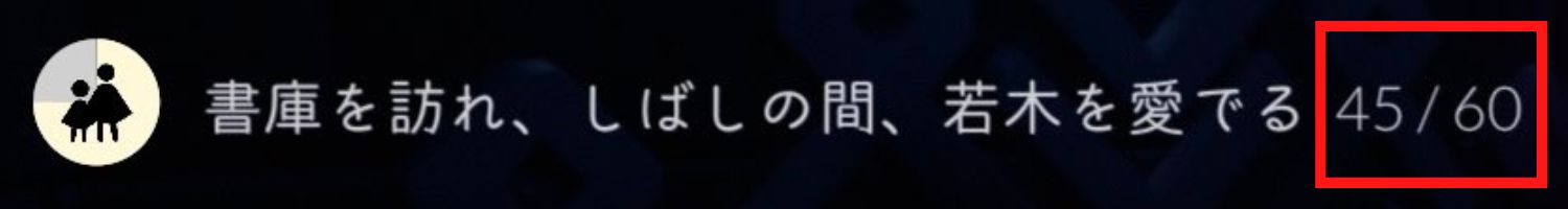 若木を愛でるデイリークエストの進行状況