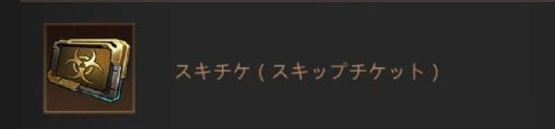 パズル&サバイバル スキチケ