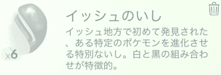 イッシュのいし