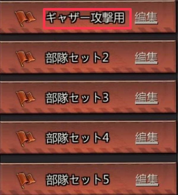 パズル＆サバイバル　部隊編成の出し方②