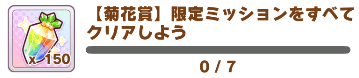 他のミッションをすべて完了