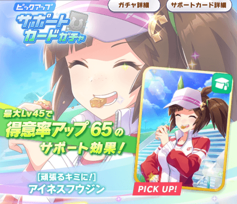 アイネスフウジンガチャ