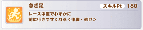 急ぎ足