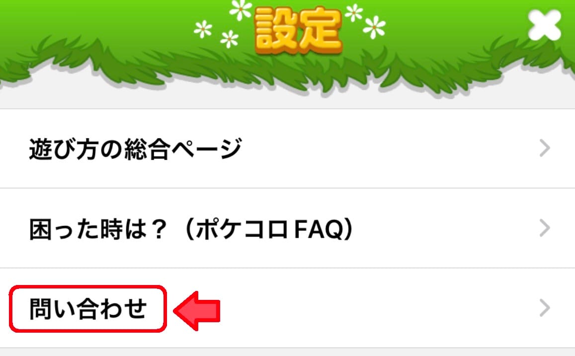アプリ内問い合わせ