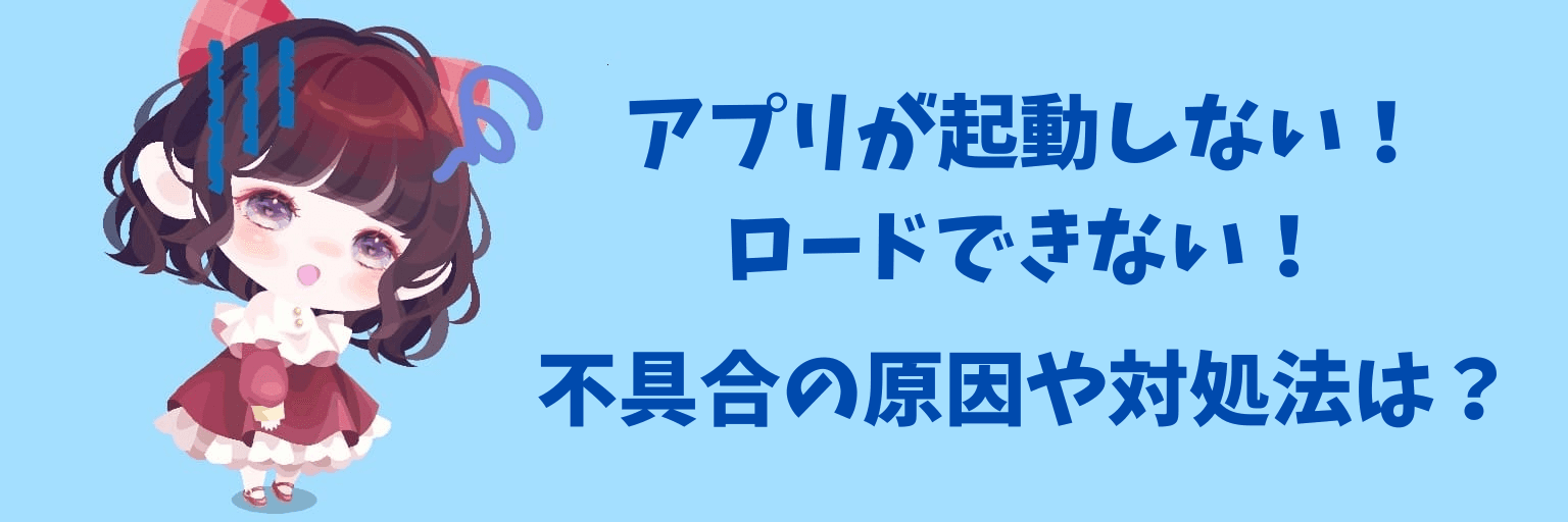 アプリが起動しない ロードできない 不具合の原因や対処法は ポケコロのq A