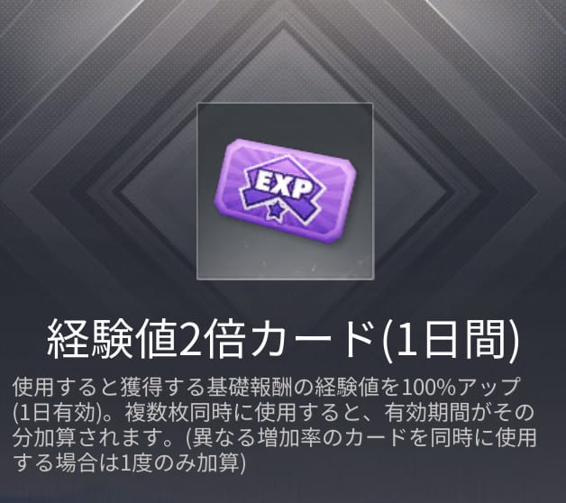 経験値2倍カード