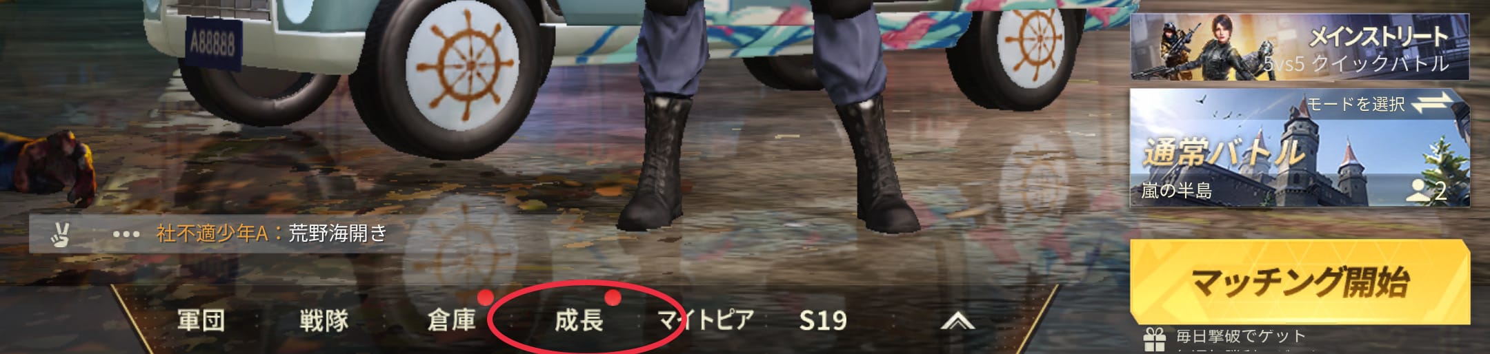 画面下部の成長をタップ