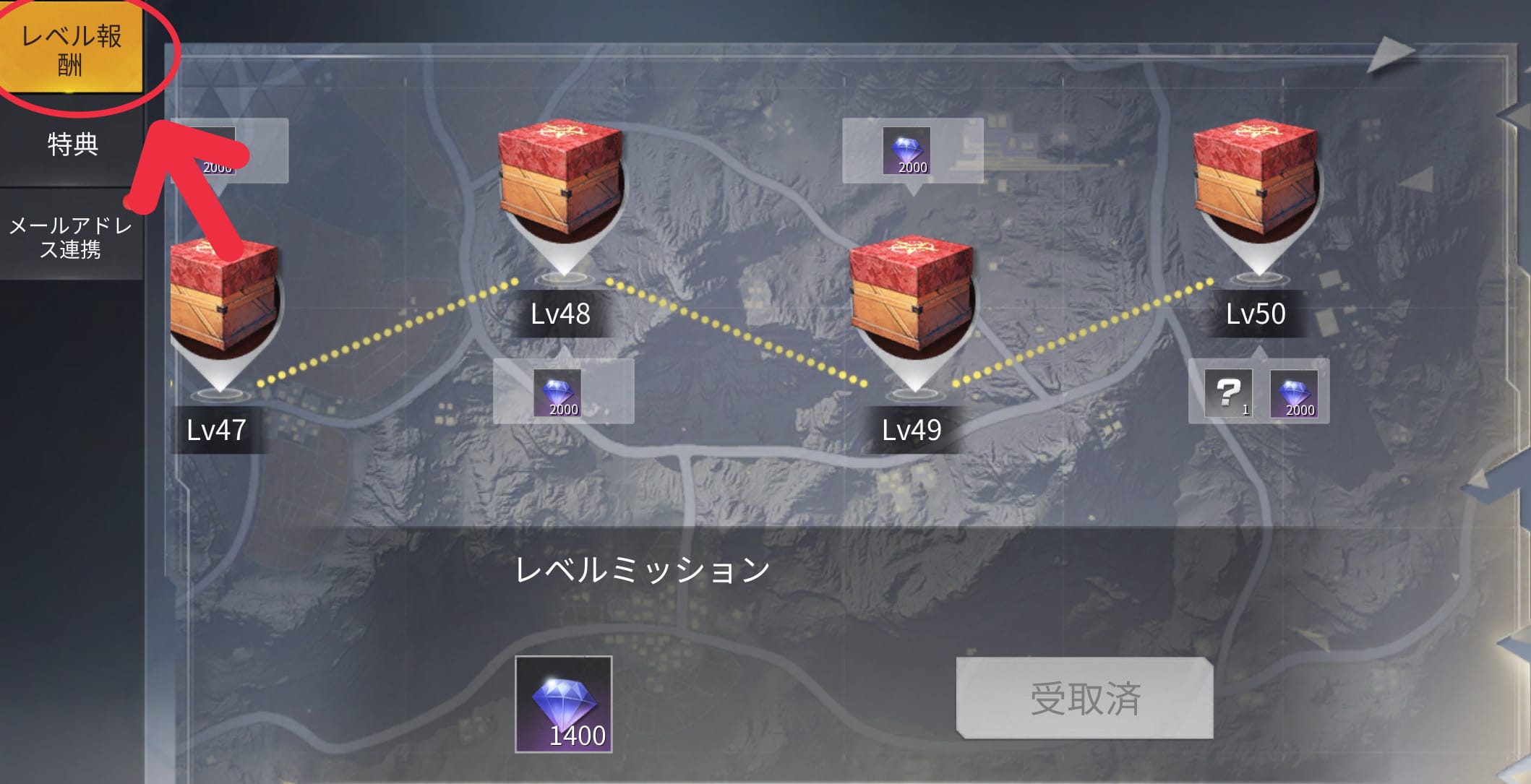 レベル報酬から確認