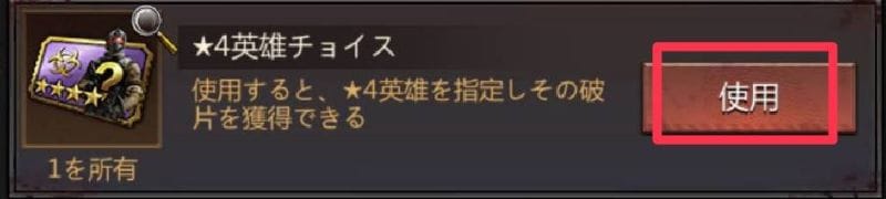 パズル＆サバイバル　星4英雄チョイス使い方②