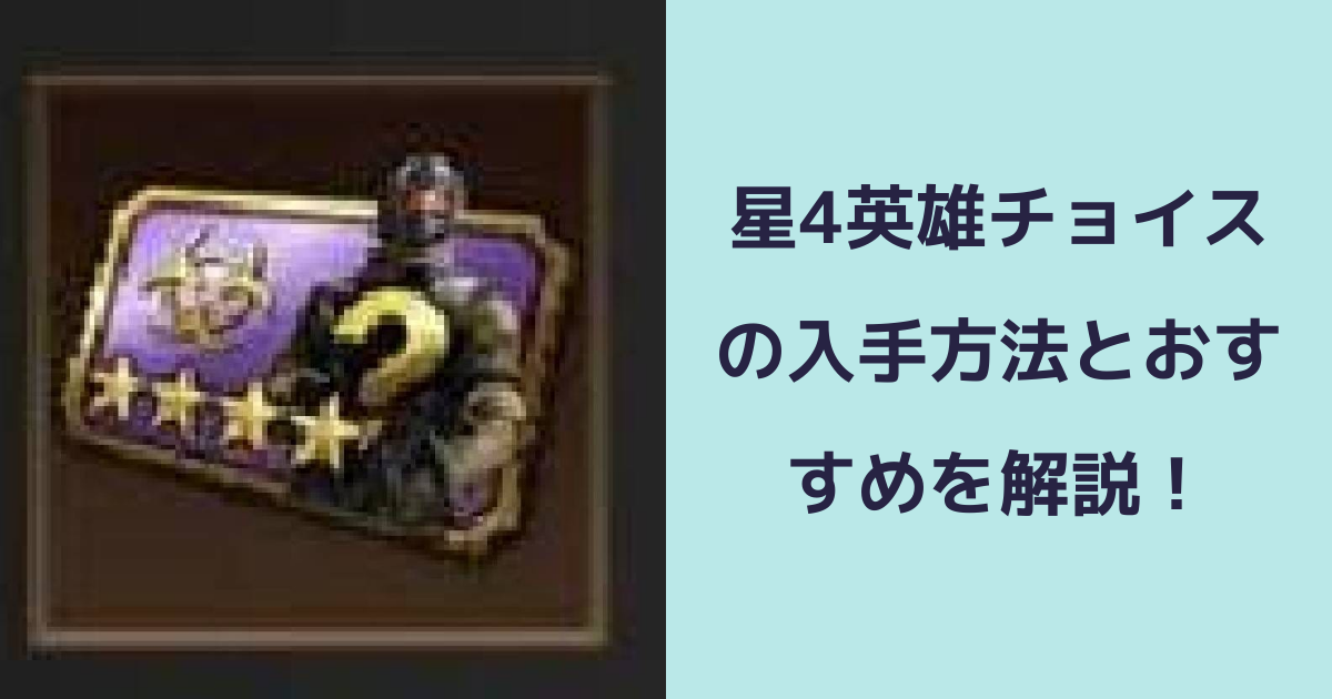 【パズル＆サバイバル】星4英雄チョイスの入手方法とおすすめを解説！ | パズル＆サバイバルのQ&A