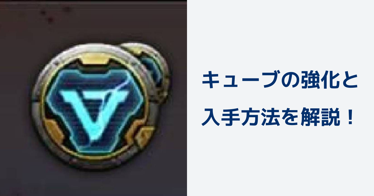 【パズル＆サバイバル】キューブの強化と入手方法を解説！ | パズル＆サバイバルのQ&A