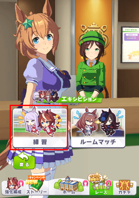 練習モード