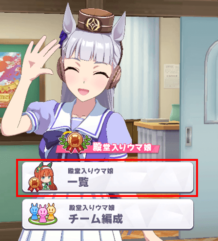 殿堂入り