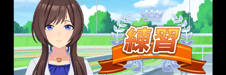 ウマ娘 プリティーダービー