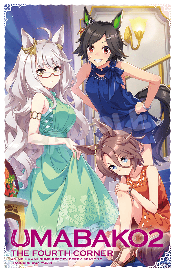 『ウマ箱2』第4コーナー