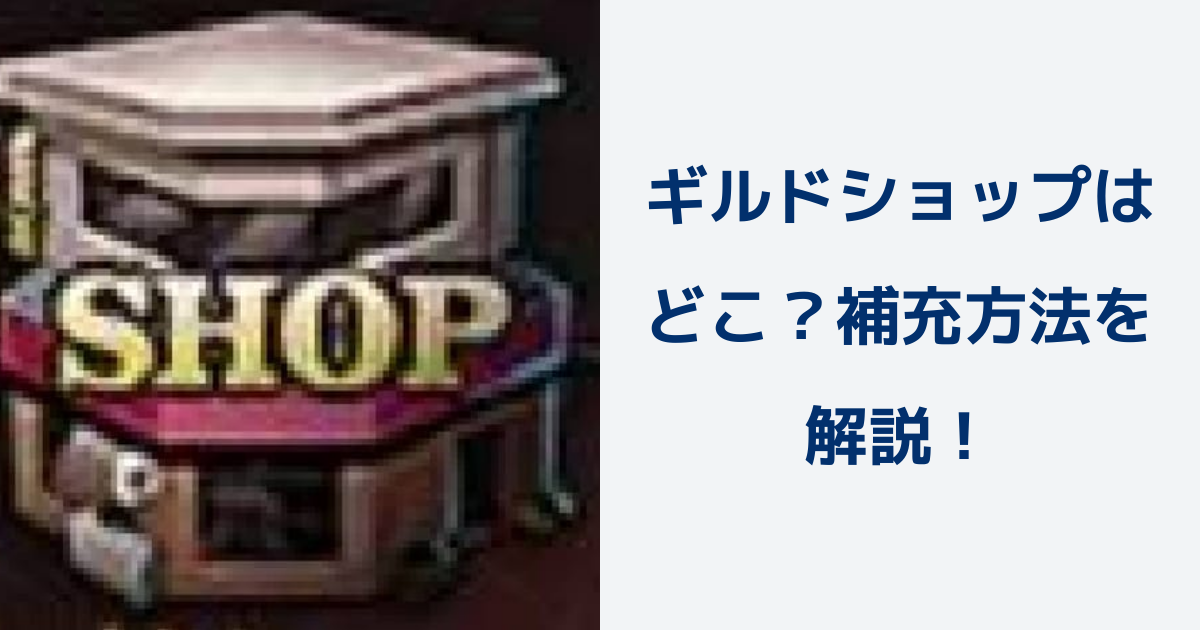 【パズル＆サバイバル】ギルドショップはどこ？補充方法を解説！ | パズル＆サバイバルのQ&A