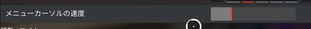 メニューカーソル感度