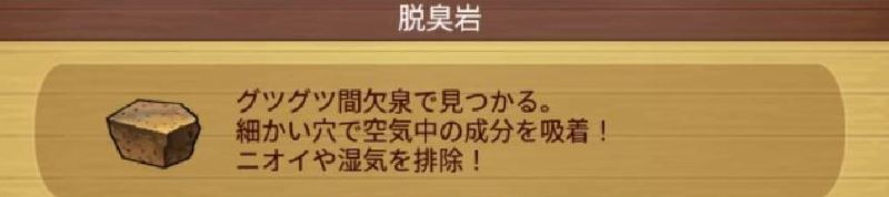 なめこの巣 脱臭岩 獲得条件