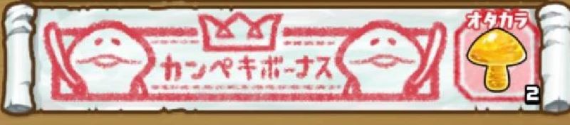 なめこの巣 脱臭岩のカンペキボーナス