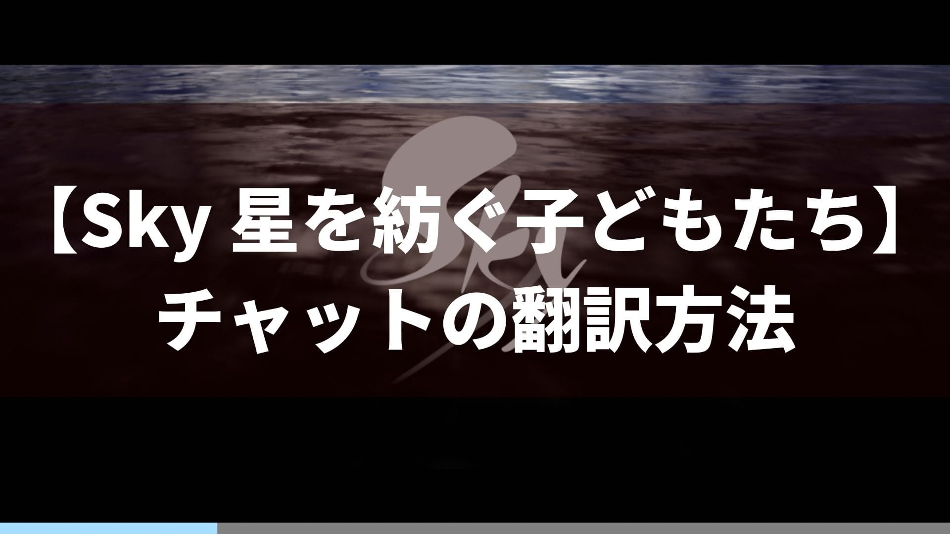 Sky 星を紡ぐ子どもたち