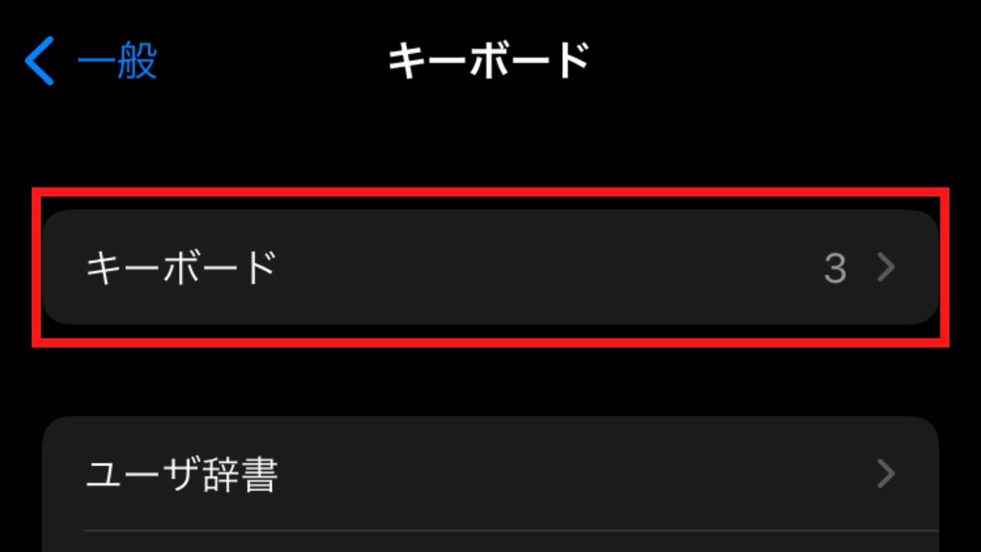 再び「キーボード」を開く