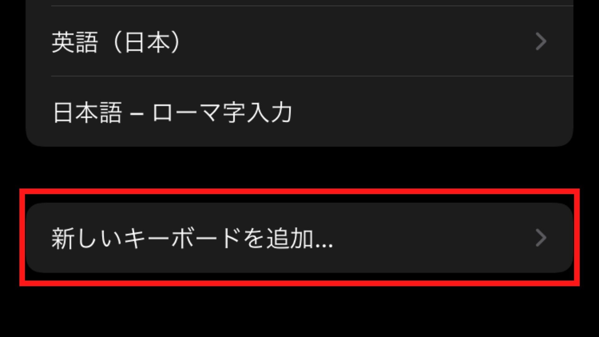 「新しいキーボードを追加…」をタップ