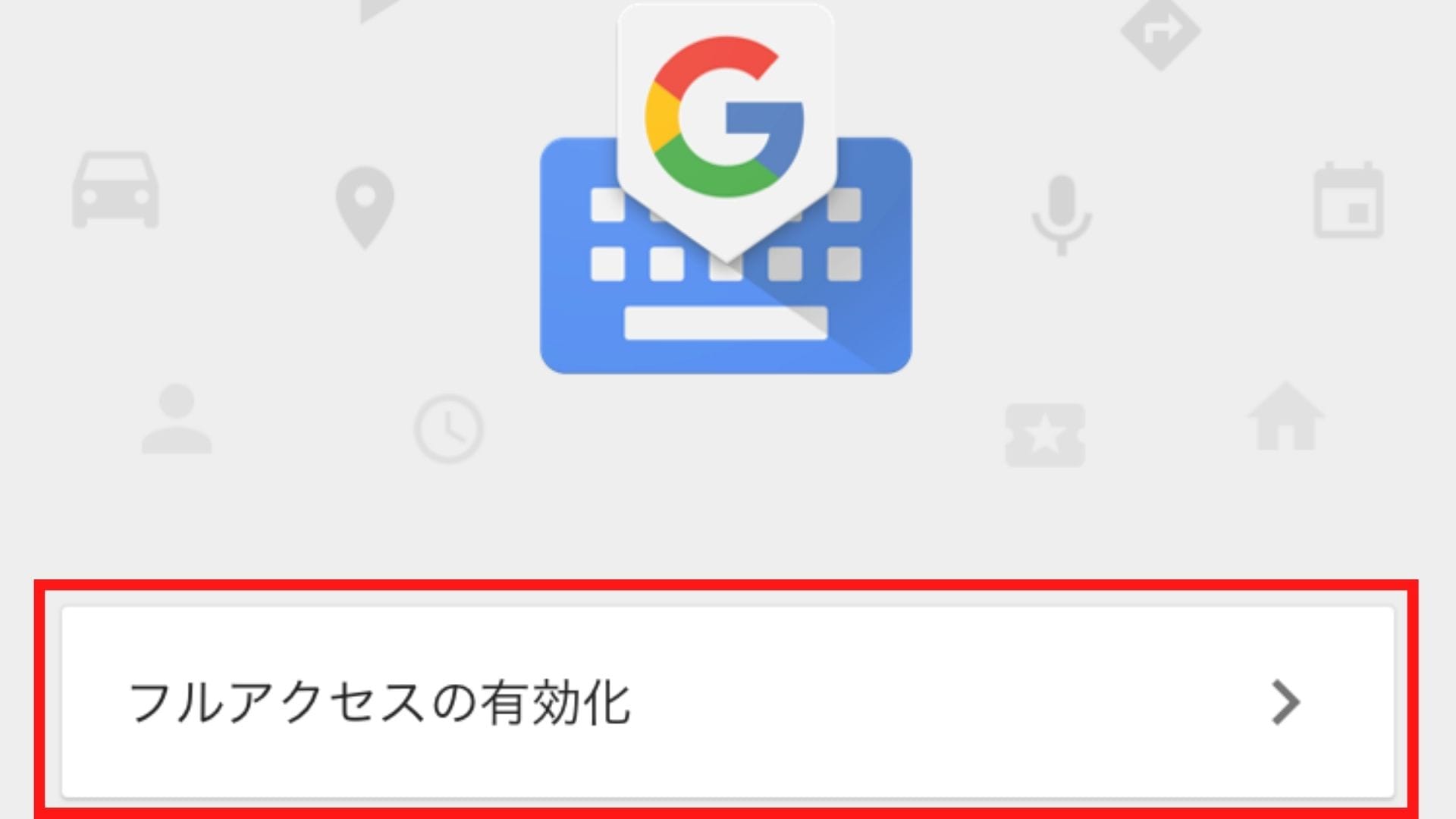 「フルアクセスの有効化」をタップ