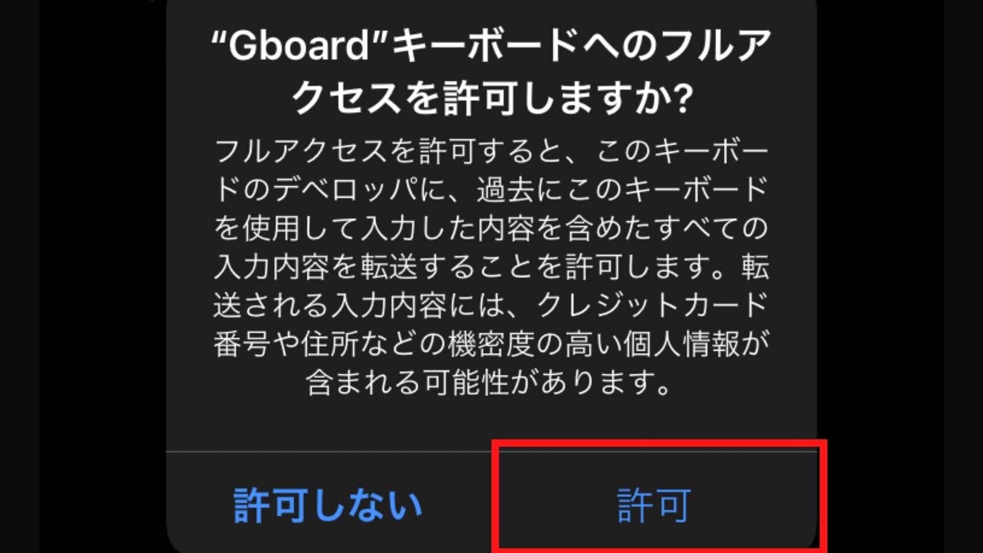 「許可」を選択